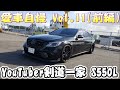 ベンツYouTuber 剣道一家 W222 S550L 剣道ブラックエディション　愛車自慢 Vol.11　前編