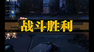 【嵐雪】少女前線-裂變鏈接 進退兩難(戰鬥EX)