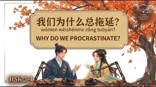 🎧 HSK 3-4 | Why Do You Always Procrastinate? (And How to Stop) | Real-life Chinese Podcast screenshot 1