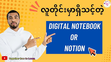 မသုံးမိရင် နောင်တရနိုင်တဲ့ Notion အကြောင်း | How To Use Notion