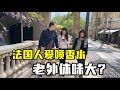 法国四姐 老外體味真的很大 四姐說出法國現狀 香水產業發達 是有原因的