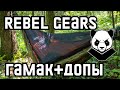 Обзор туристического гамака Rebel Gears v.3.0 с бушкрафт тентом и кучей допов