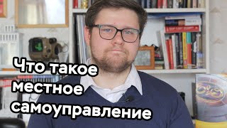 Что такое местное самоуправление