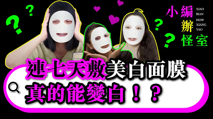 連敷七天美白面膜真的有用？黑Girl膚色亮Ｘ階｜《小編辦怪室》｜小編豪想要｜台灣達人秀 - 天天要聞