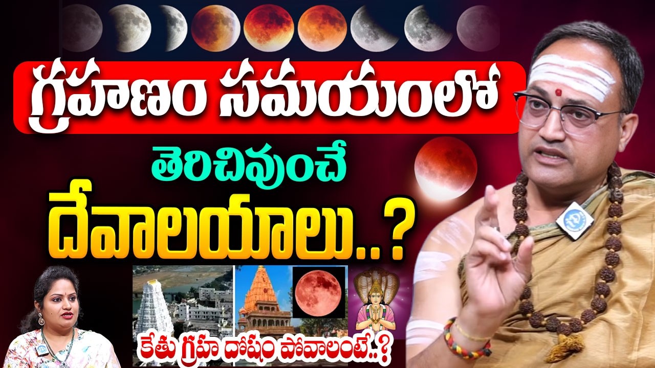 గ్రహణం సమయంలో తెరిచివుంచే దేవాలయాలు..? Temple Remains Open During Grahan | Nandibatla Srihari Sharma