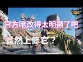 【MHN】更新後發現官方暗改｜暗改中分哥弱點？｜太誇張了吧｜弓｜畫面分享 ｜Monster Hunter Now｜魔物獵人Now｜遊玩心得