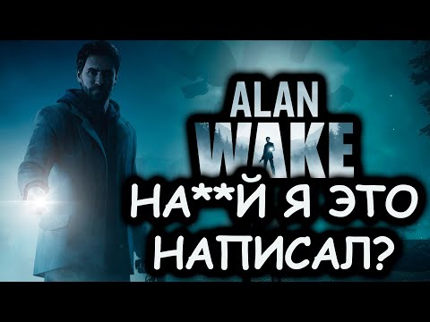Что происходит в Alan Wake (Сюжет игры)