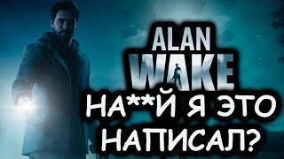 Что происходит в Alan Wake (Сюжет игры)