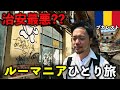 治安最悪?? ルーマニアに行ってみたら想像とかけ離れていた【ひとり旅/ブカレスト】