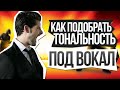 Как подобрать тональность под вокал