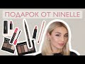 Вот какой подарок я получила от Ninelle😋🥳 Обзор продуктов.