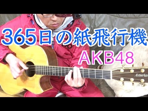 AKB48「365日の紙飛行機」ギター弾き語り/covered by HIROKI