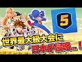 世界中の最強が集結..BOBC5！GW大会ラッシュも一気に振り返ります【スマブラSP】