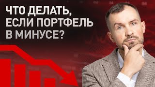 ЧТО ДОКУПАТЬ В ПОРТФЕЛЬ СЕЙЧАС? Российские акции, инвестиции в Китай / Портфель для дочерей