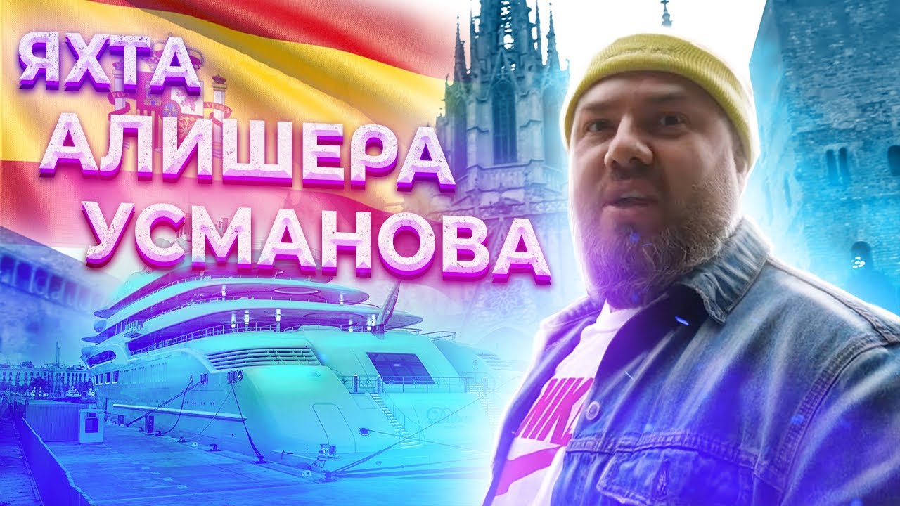 Барселона. 2 день. Яхта Усманова. Ресторан 7 Portes