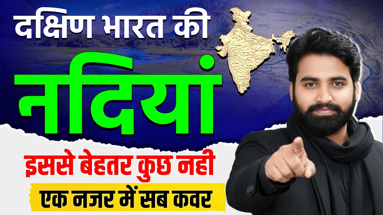 BPSC TRE 4.0 Geography Special | दक्षिण भारत की नदियाँ | एक नजर में पूरा कवर #theofficersadda