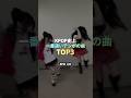 K-POP史上一番速い曲 TOP3 #kpop