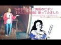 ちあきなおみ/黄昏のビギン【うたスキ動画】