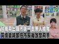 【佳頴T政步】不當市長後改當無人機飛手? 黃偉哲玩足球無人機自嘲技術爛:我很丟臉 成立第一支縣市政府無人機隊提升市政 黃偉哲:無人機一飛底下人不會跑斷腿｜TVBS新聞 @TVBSNEWS01