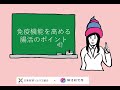 免疫機能を整える腸活のポイント