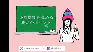 免疫機能を整える腸活のポイント