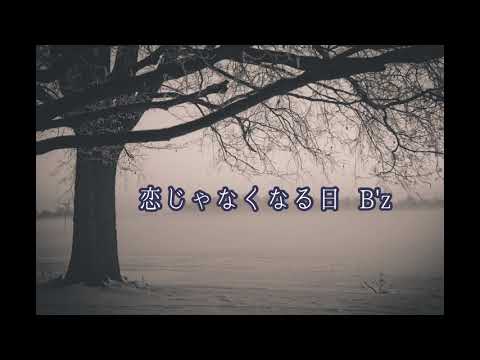 歌ってみた「恋じゃなくなる日」B'z