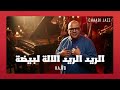         حجيب الريد الريد الالة لبيضة