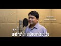 เอารักมาให้เหมือนพาใจมาเจ็บ-เบิร์ด กลิ่นไออิสาน [COVER VERSION]