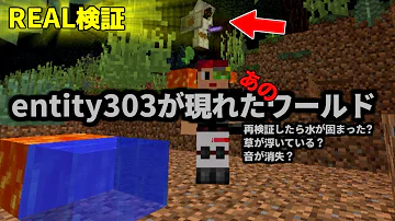 エンティティー303 がいるシード値に行ってみたら まいくら マインクラフト Mp3