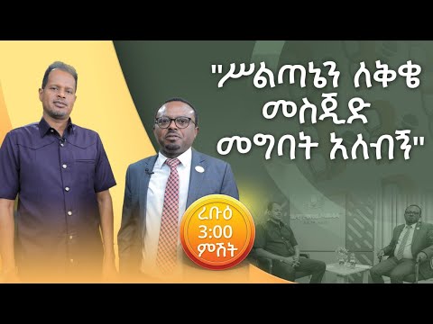 ስልጣኔን ለቅቄ መስኪድ መግባት አለብኝ