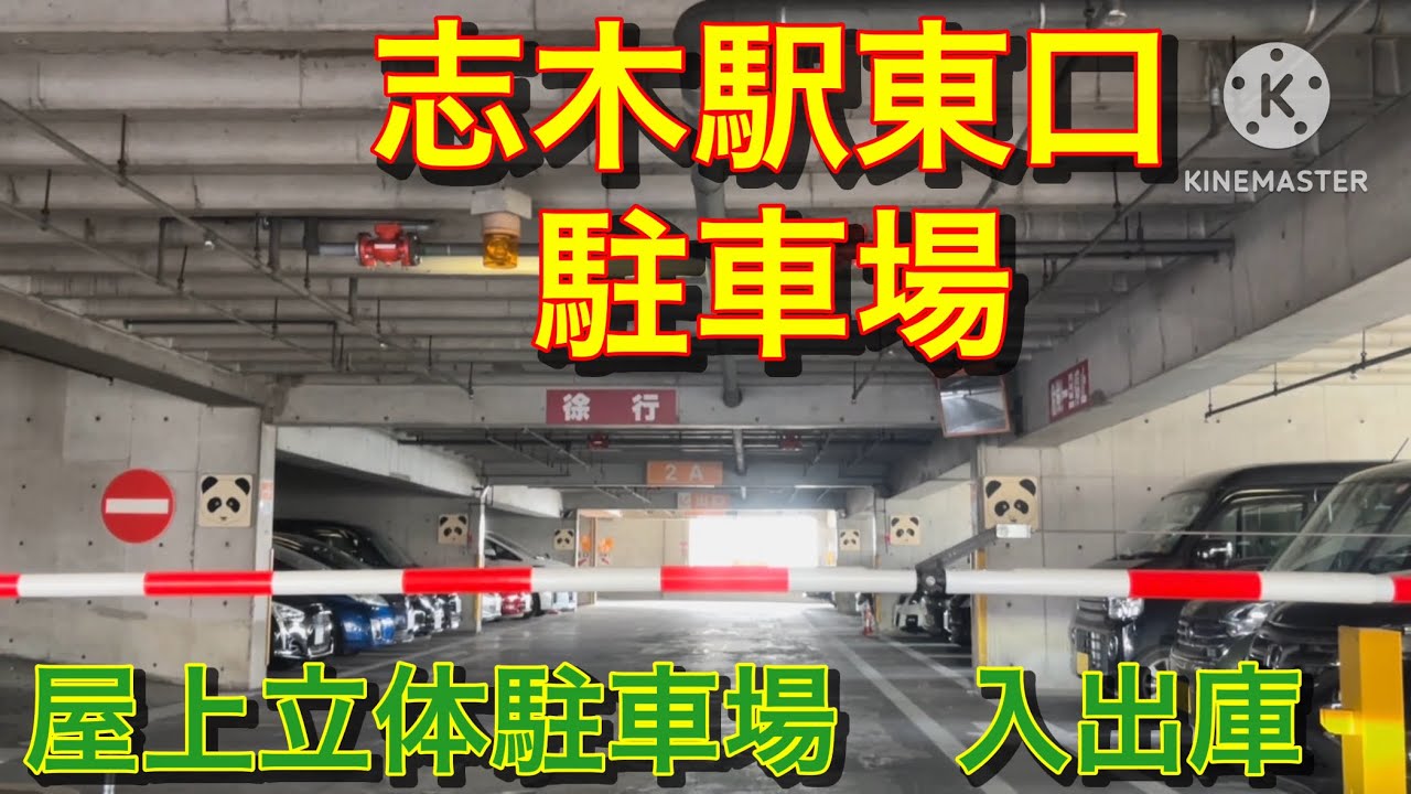 【駐車場前面展望】Times志木駅東口駐車場　屋上立体駐車場　入出庫