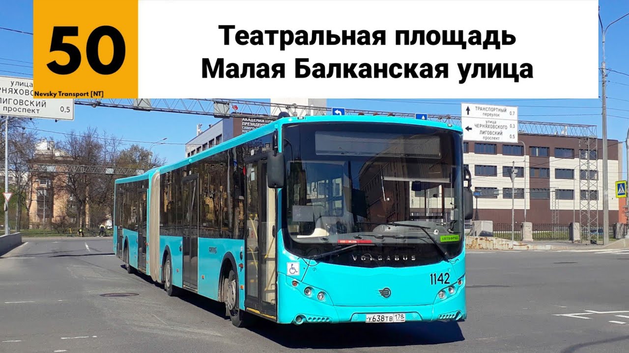 Автобус №50. (