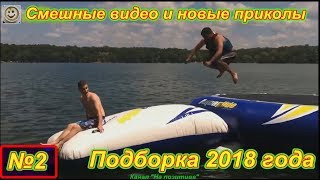 Смешные видео и новые приколы №2 ( Подборка 2018 года) Смешные видео и новые приколы №2 ( Подборка 2018 года)