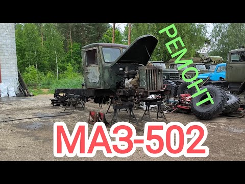 Видео: МАЗ-502 4×4 РЕМОНТ