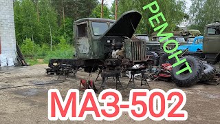 МАЗ502 4×4 РЕМОНТ