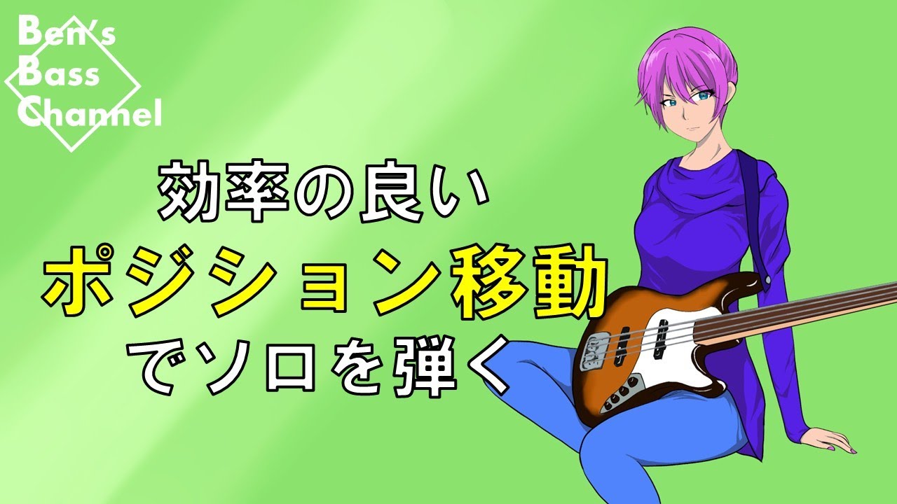 bass】【Jazz】効率のよいポジションでベースソロを練習してみる 