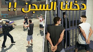 طقطقة وإستهبال على الشرطة #4 ? | دخلنا السجن !! لا يفوتكم ? GTA V RP