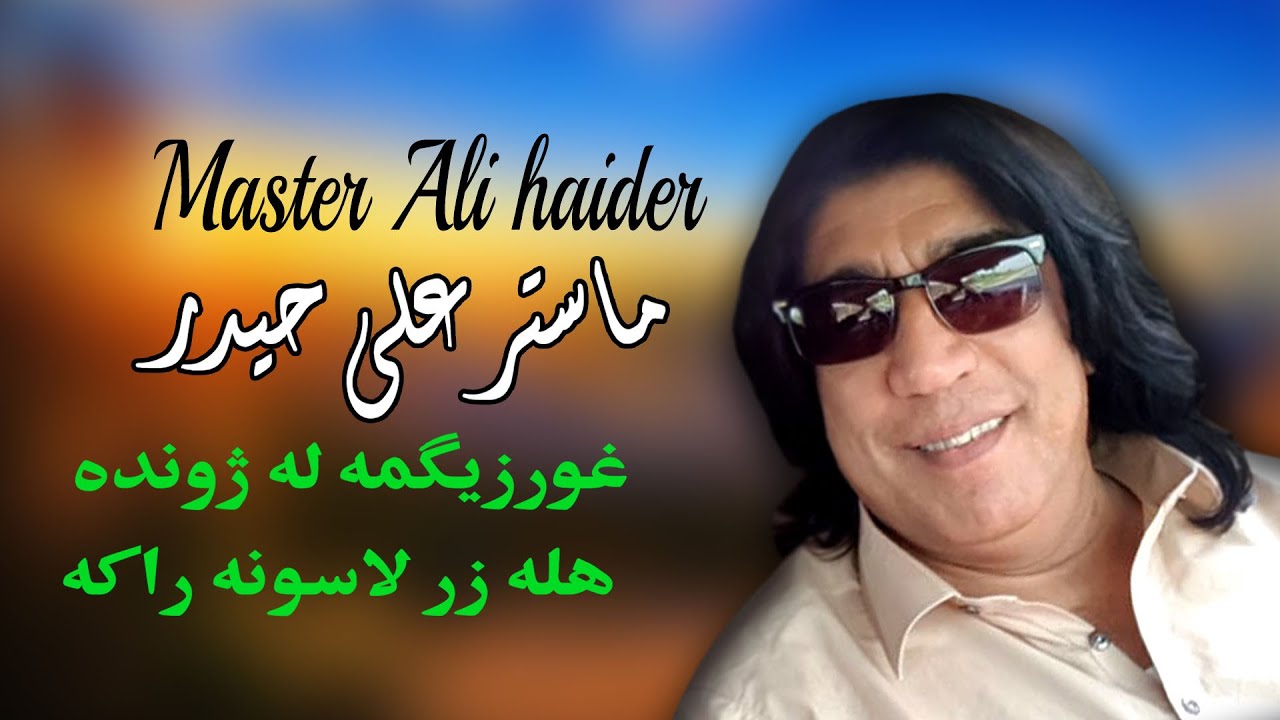 Hala Zar Lasoona Raka l | Master Ali Haider | Pashto New Song | ماسټر علي حیدر | New MMC OFFICIAL
