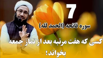 خواص سوره فاتحه / کسی که هفت مرتبه بعد از نماز جمعه بخواند!