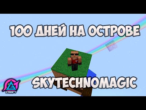 100 дней выживания в майнкрафт, но я развиваюсь на острове. GravityCraft.net: LP SkyTechnoMagic