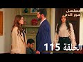 الحلقة 115 مسلسل زهور الدم مدبلج بالعربية Kan Çiçekleri