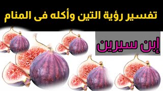 تفسير رؤية التين وأكله فى المنام|إبن سيرين