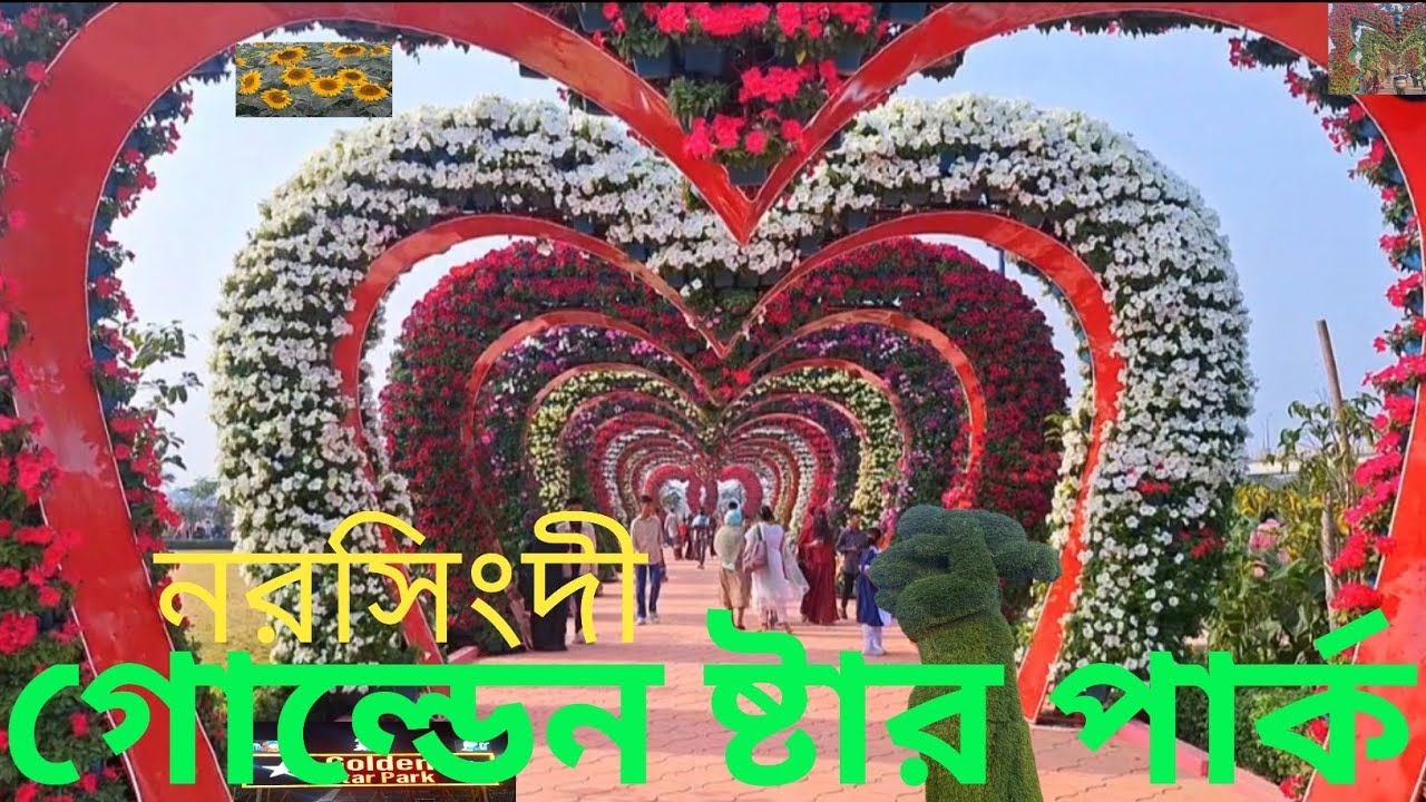 গোল্ডেন ষ্টার পার্ক নরসিংদী।Golden Star Park Narsingdi