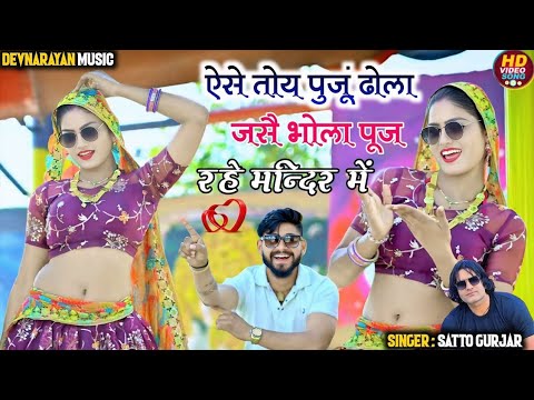 ऐसे तोय पूजू ढोला जैसे भोला पुज रहे मंदिर मे | Jase Bhola Puj Rahe Mandir Me | Satto Gurjar Rasiya