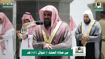 تلاوة فضيلة الشيخ د.#سعود_الشريم من صلاة العشاء 4 #شوال 1441هـ.