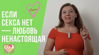 Если секса нет — любовь ненастоящая / Анна Лукьянова