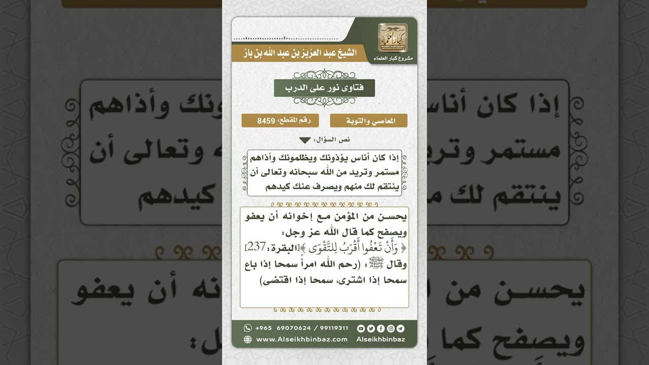 8459 - فضل العفو عمن ظلم  -  نور على الدرب
