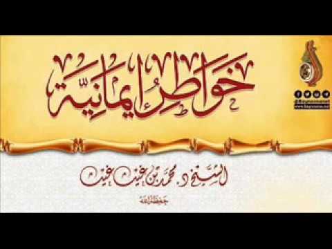 وصية نبوية جامعة بترك الغضب(خواطر ايمانية ) الشيخ: د. محمد بن غيث حفظه الله
