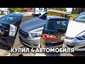 Купил 4 автомобиля на аукционе автомобилей в США. Во сколько они мне обошлись?