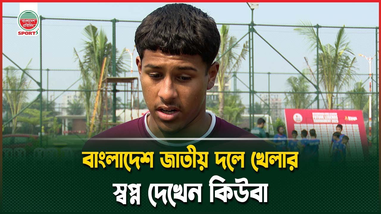 যে কোনো সময় জাতীয় দলে ডাক পেতে আত্মবিশ্বাসী কিউবা মিচেল | Cuba Mitchell | Bangladeshi Footballer